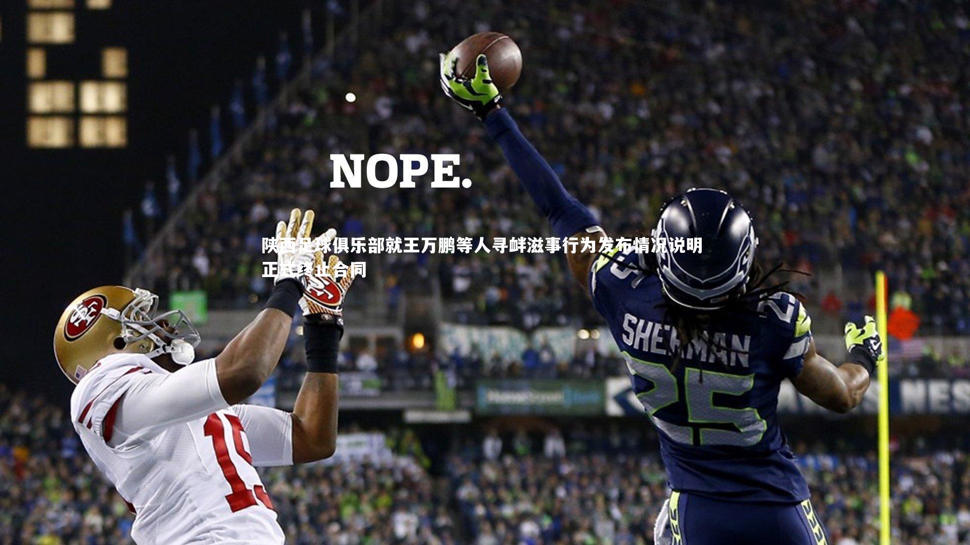 【九游会j9】陕西足球俱乐部就王万鹏等人寻衅滋事行为发布情况说明 正式终止合同