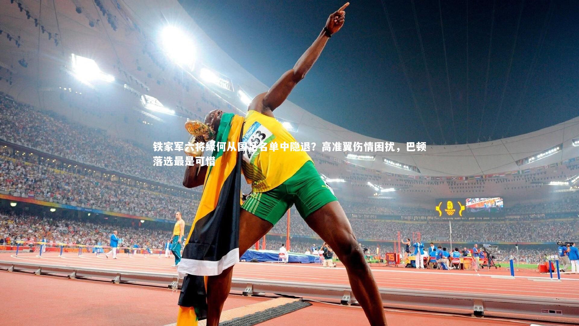 j9九游会官网登录|铁家军六将缘何从国足名单中隐退？高准翼伤情困扰，巴顿落选最是可惜