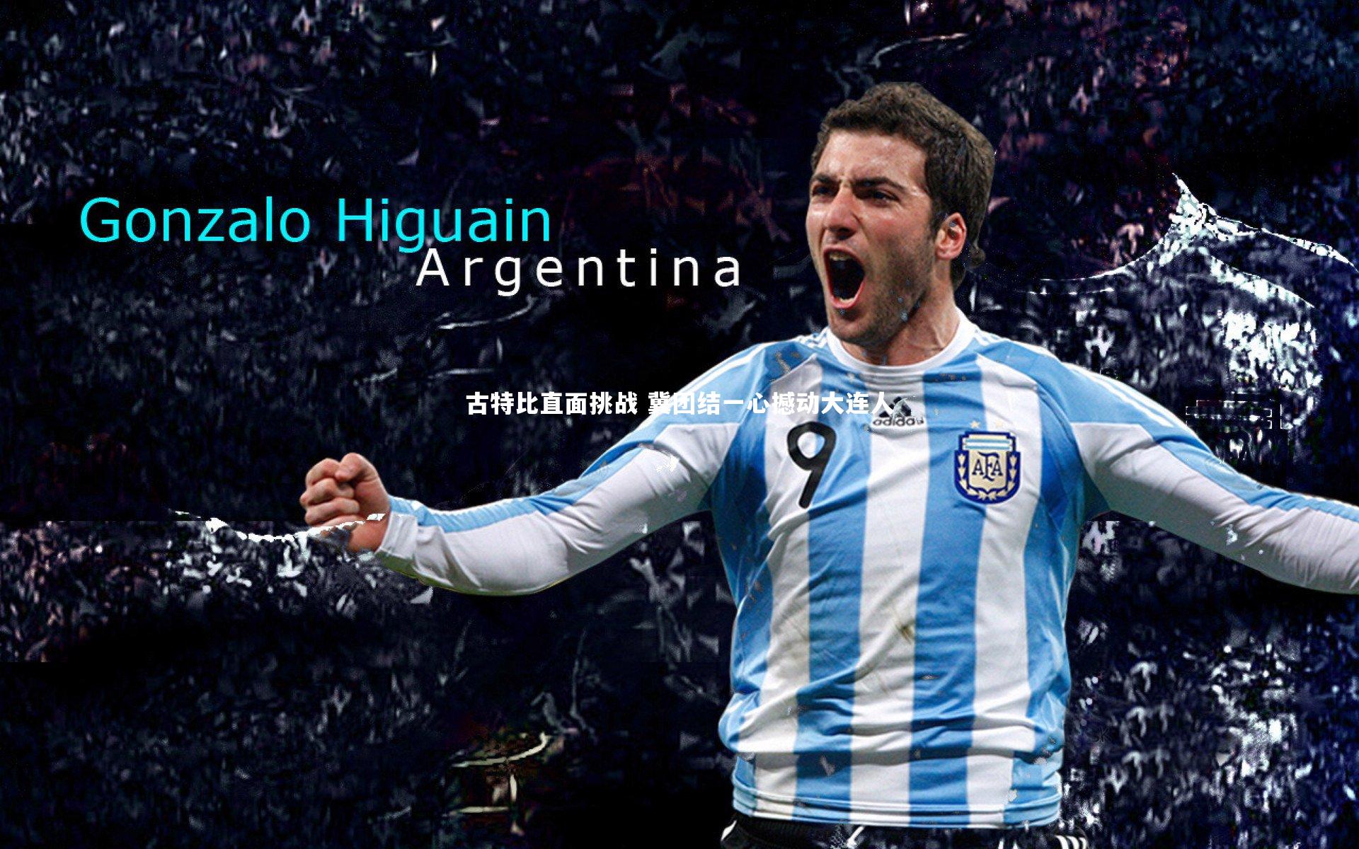 【j9九游会官网】古特比直面挑战 冀团结一心撼动大连人