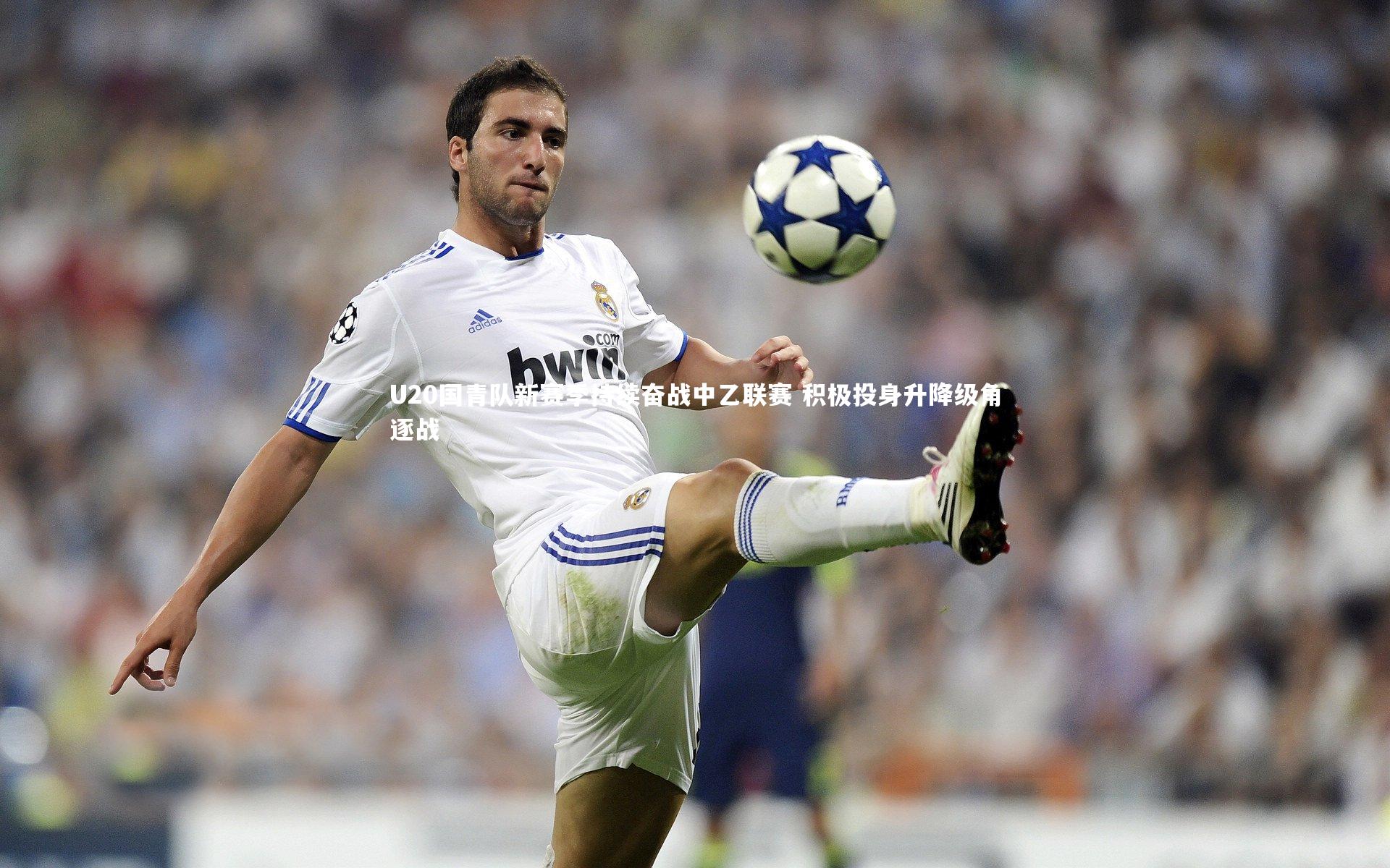 j9九游会官网登录-U20国青队新赛季持续奋战中乙联赛 积极投身升降级角逐战