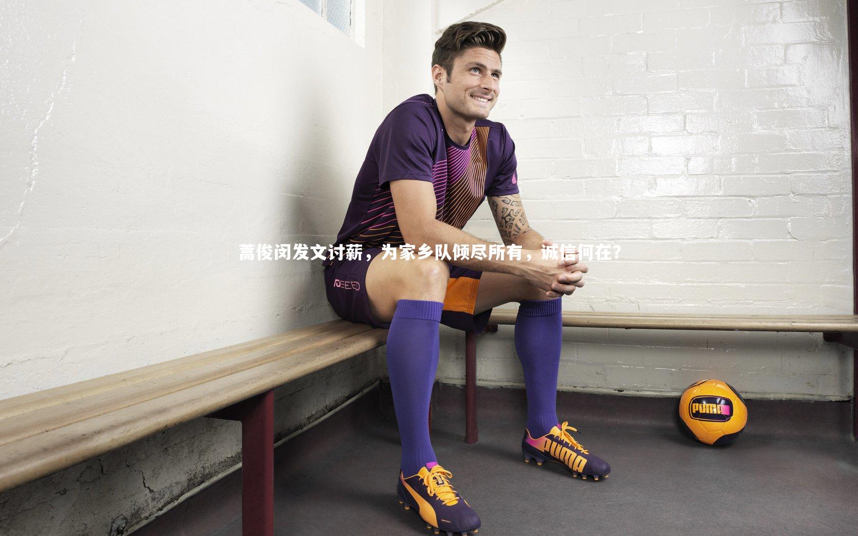 【九游会j9】蒿俊闵发文讨薪，为家乡队倾尽所有，诚信何在？