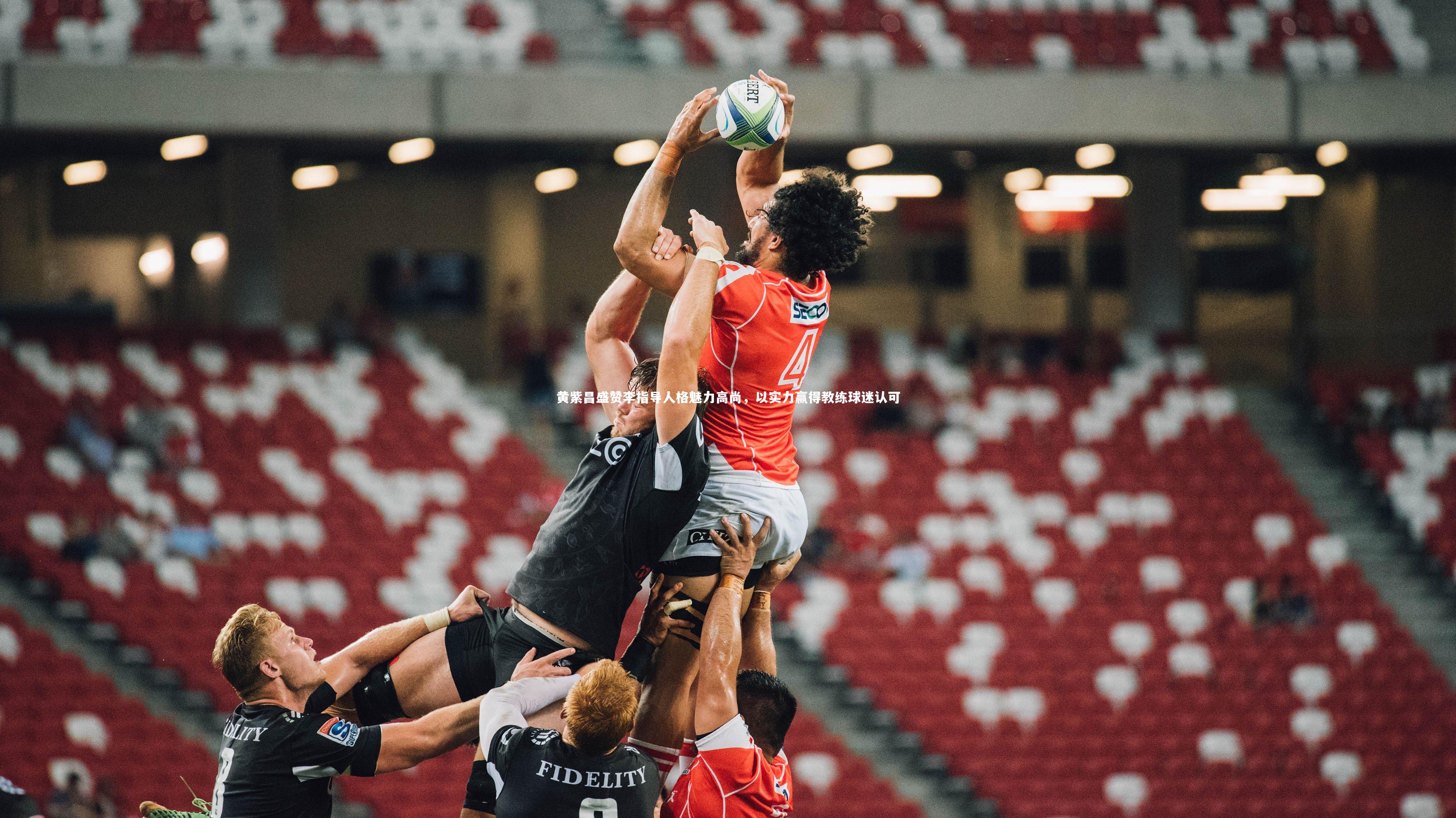 黄紫昌盛赞李指导人格魅力高尚，以实力赢得教练球迷认可