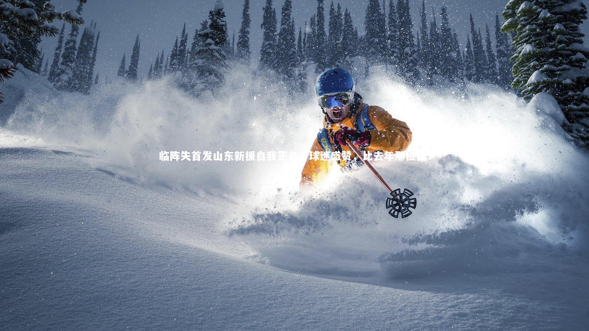 临阵失首发山东新援自我正名，球迷盛赞，比去年那位强！