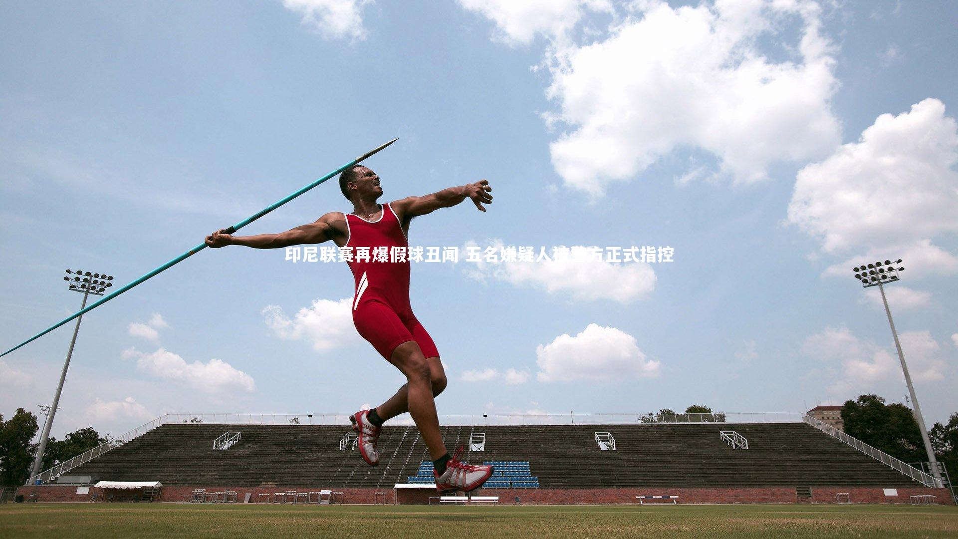 印尼联赛再爆假球丑闻 五名嫌疑人被警方正式指控