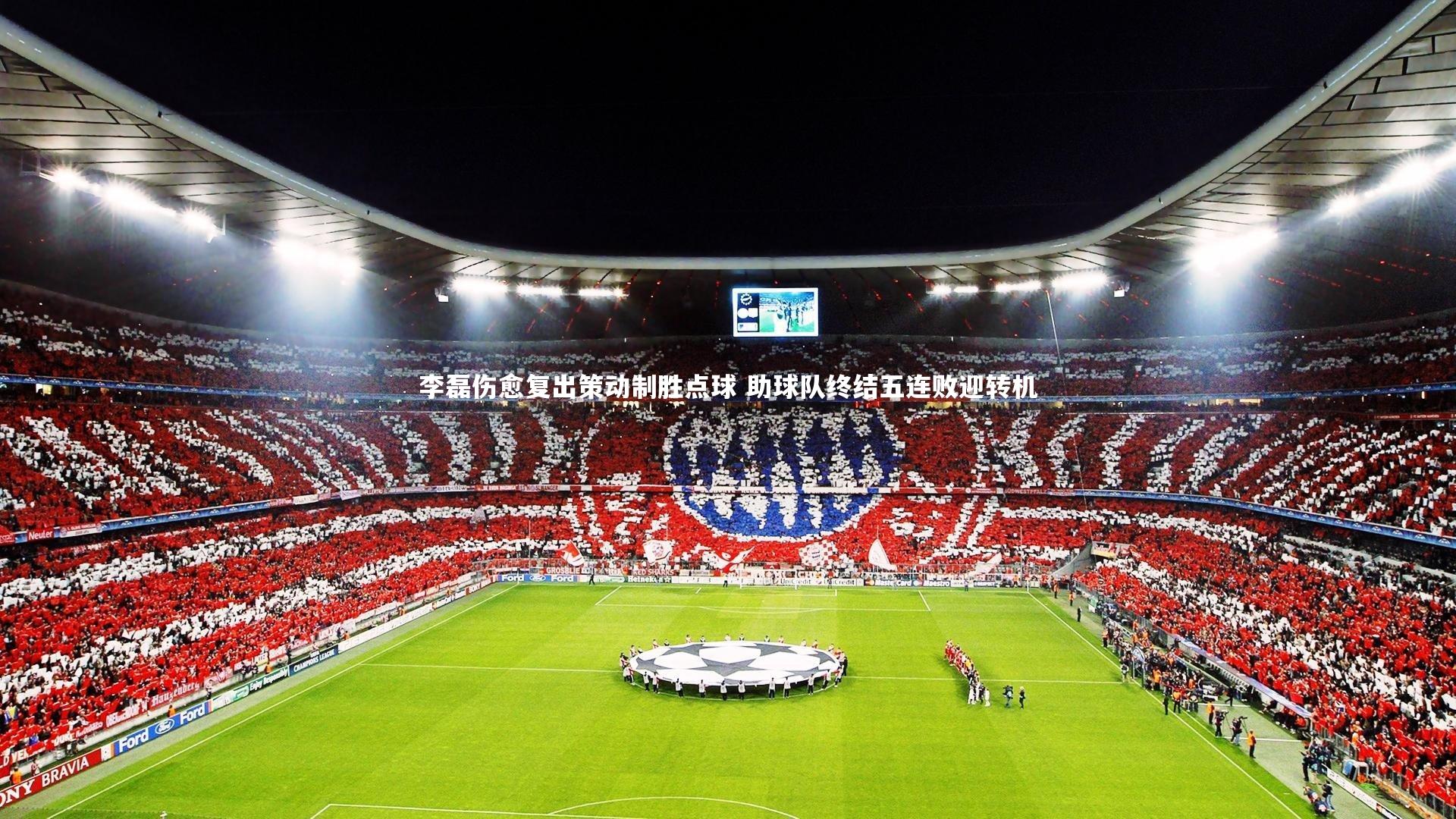 李磊伤愈复出策动制胜点球 助球队终结五连败迎转机