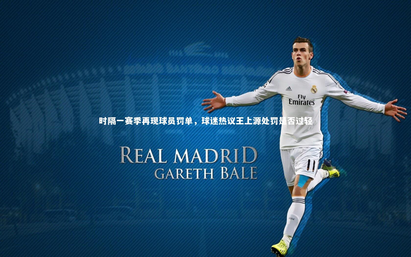 九游会j9-时隔一赛季再现球员罚单，球迷热议王上源处罚是否过轻